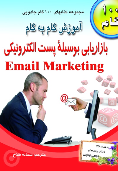آموزش گام به گام بازار یابی بوسیله پست الکترونیکی